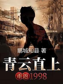 官场：青云直上，重返1998