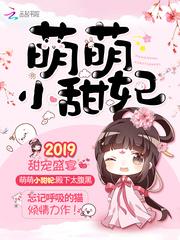 甜妃九九萌萌小甜妃