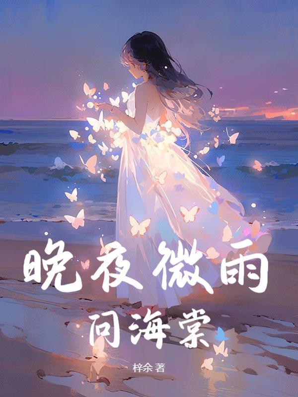 晚夜微雨问海棠