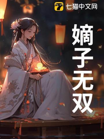 嫡子无双