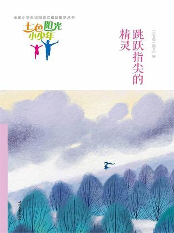 七色阳光小少年：跳跃指尖的精灵