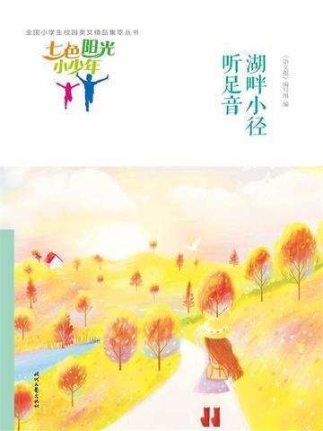 七色阳光小少年：湖畔小径听足音