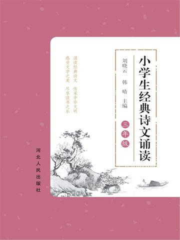 小学生经典诗文诵读——三年级