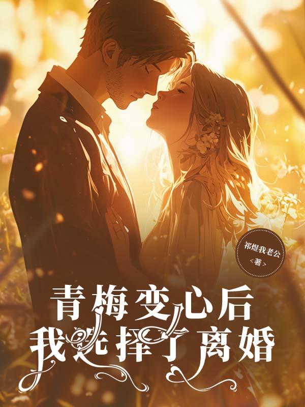 青梅变心后，我选择了离婚