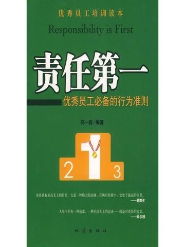 责任第一——优秀员工必备的行为准则