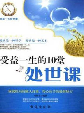 受益一生的10堂处世课