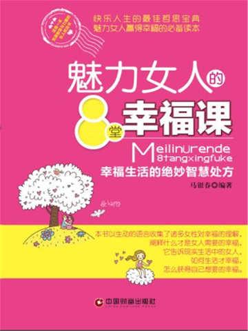 魅力女人的8堂幸福课