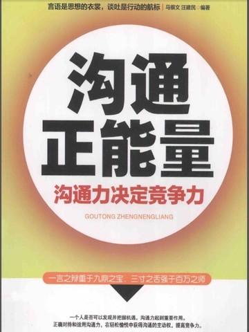 沟通正能量：沟通力决定竞争力