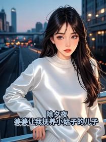 除夕夜，婆婆让我抚养小姑子的儿子