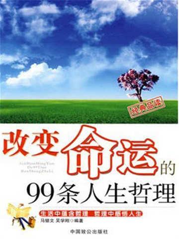 改变命运的99条人生哲理