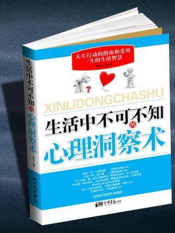 生活中不可不知的心理洞察术