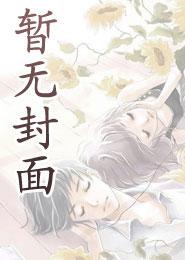 安知晓作品总裁的替身前妻 第51章男主