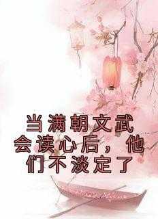 当满朝武会心后，他们不淡定了