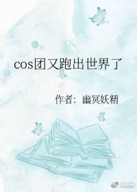 cos团又跑出世界了