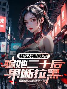 和女神网恋，骗她二十后果断拉黑