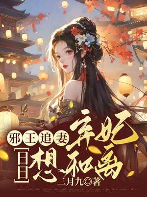 邪王追妻：弃妃日日想和离