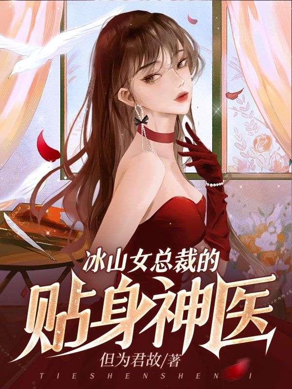 冰山女总裁的贴身神医