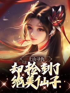 李青牛元曦仙子