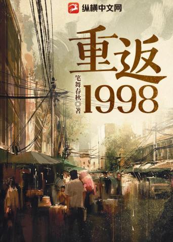 重返1998